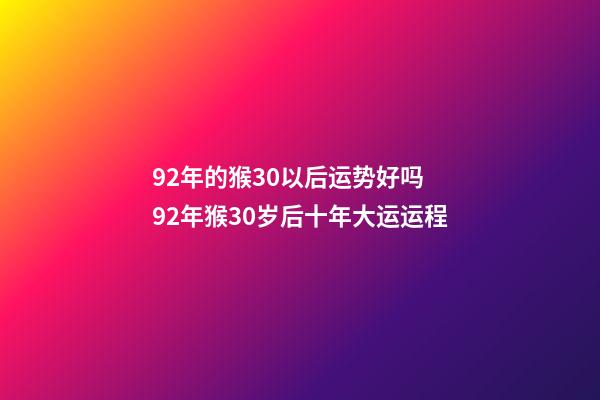 92年的猴30以后运势好吗 92年猴30岁后十年大运运程-第1张-观点-玄机派